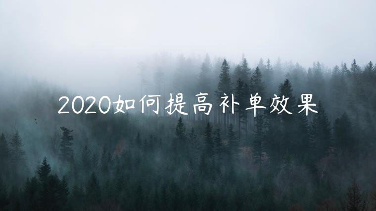 2020如何提高補(bǔ)單效果